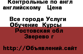 Контрольные по англ английскому › Цена ­ 300 - Все города Услуги » Обучение. Курсы   . Ростовская обл.,Зверево г.